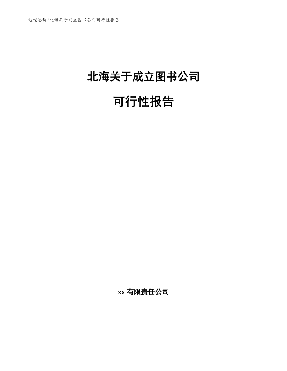 北海关于成立图书公司可行性报告模板_第1页