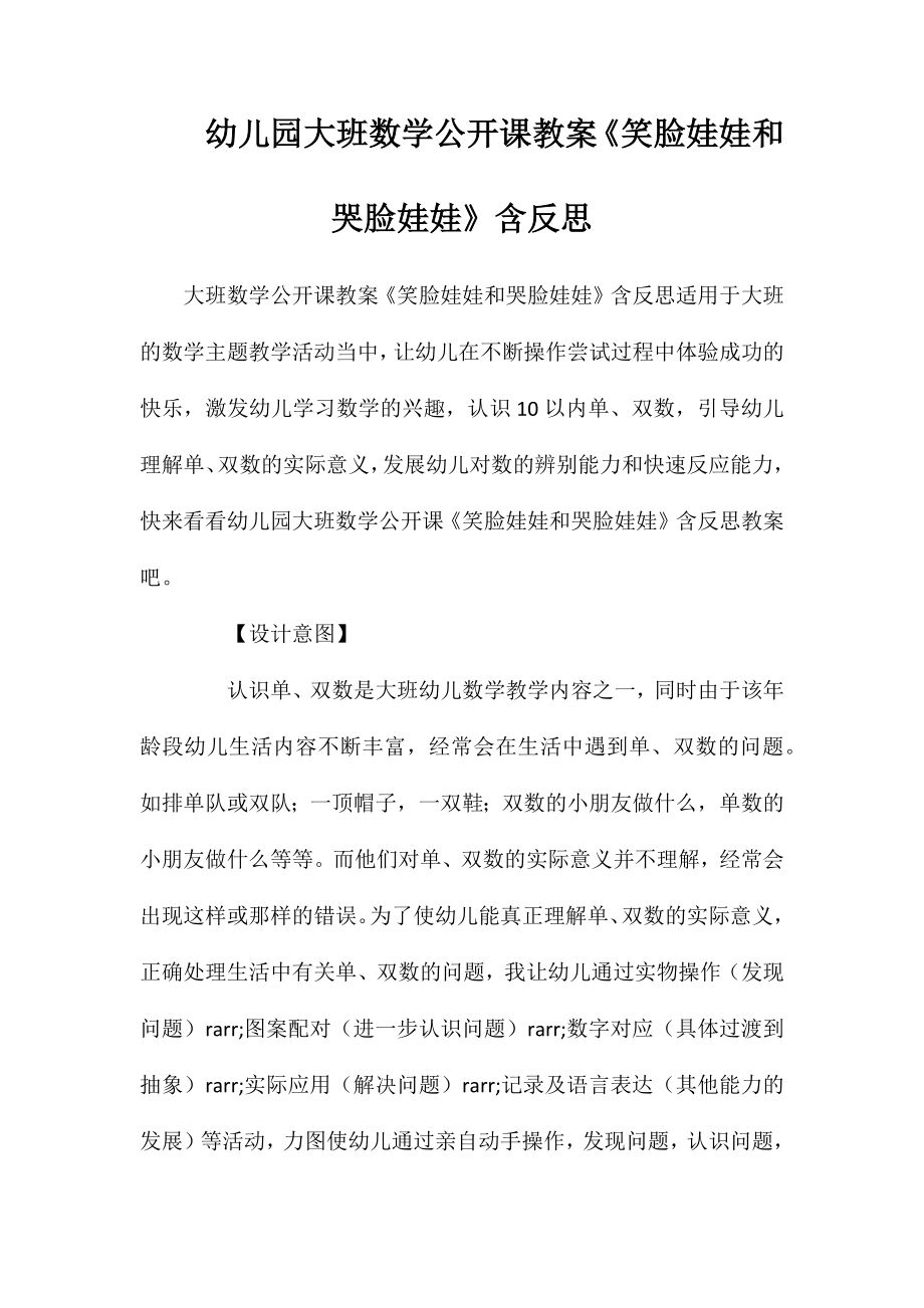 幼儿园大班数学公开课教案《笑脸娃娃和哭脸娃娃》含反思_第1页