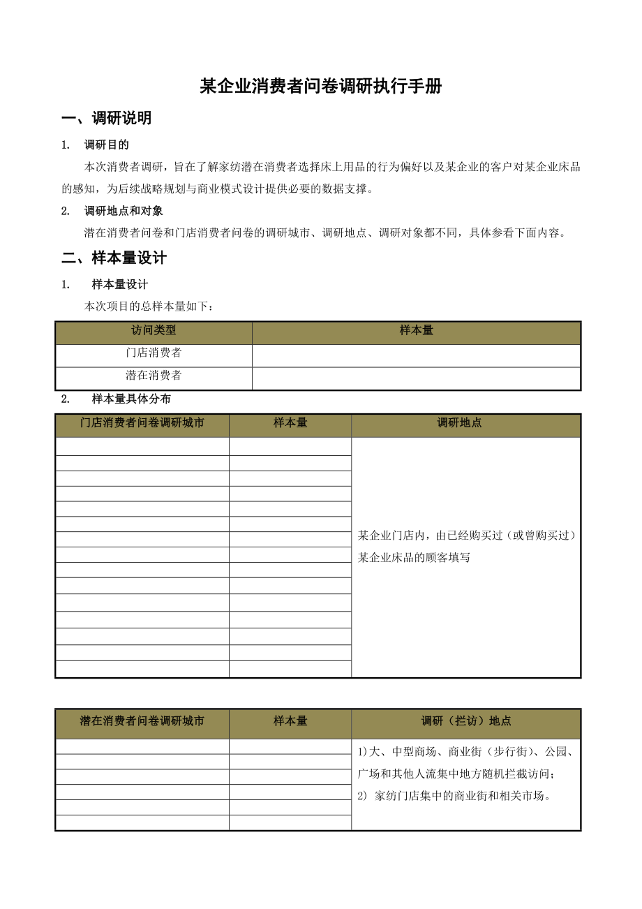 0727消费者问卷调研执行手册_第1页