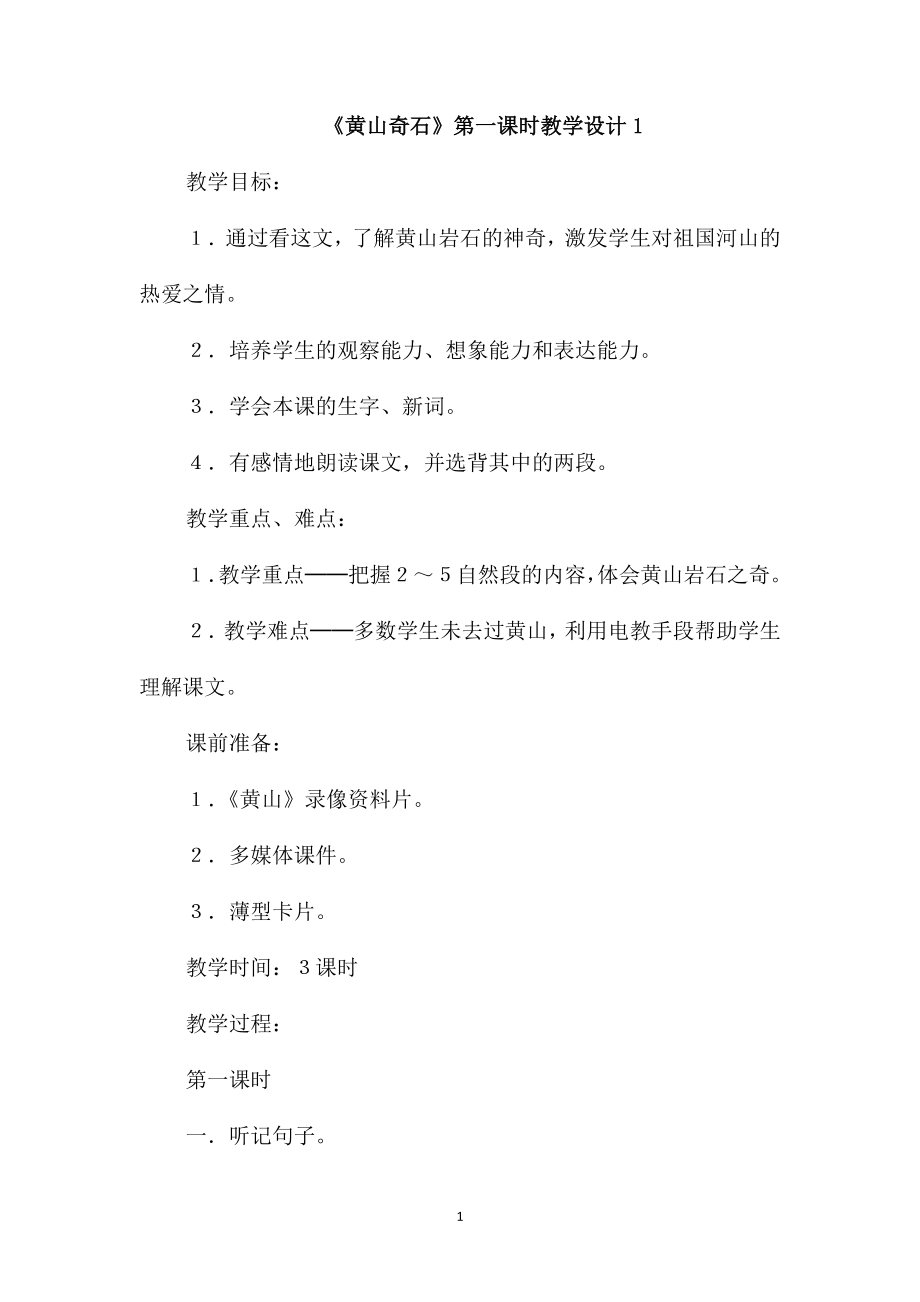 《黄山奇石》第一课时教学设计1_第1页