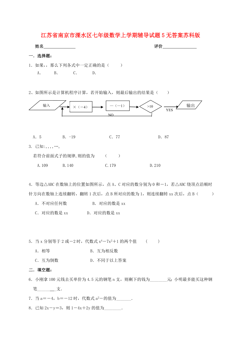 江苏省南京市溧水区七年级数学上学期辅导试题5无答案苏科版_第1页