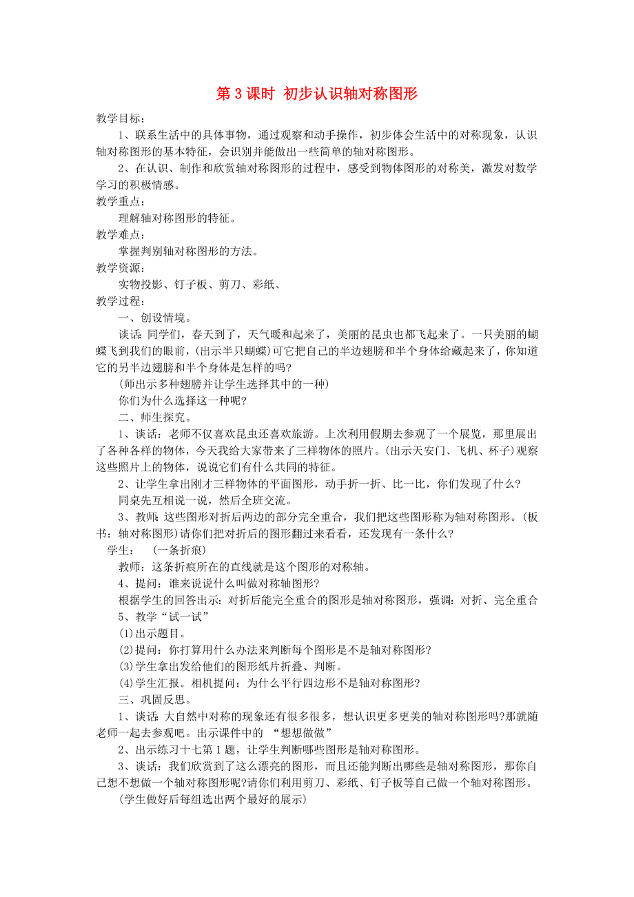 2020春三年级数学下册第四单元旋转平移和轴对称第3课时初步认识轴对称图形教案西师大版_第1页