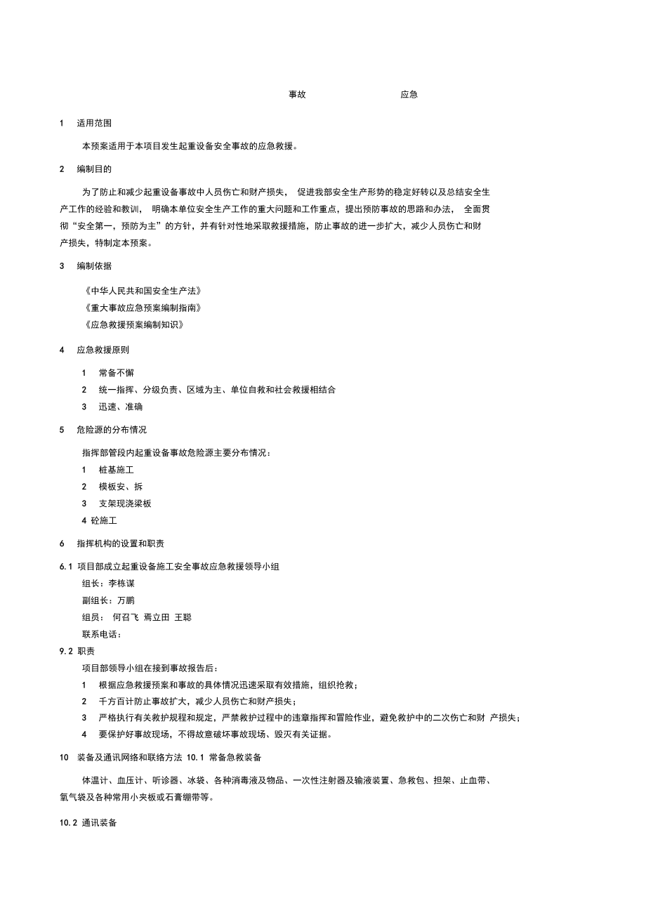 起重伤害事故应急预案_第1页