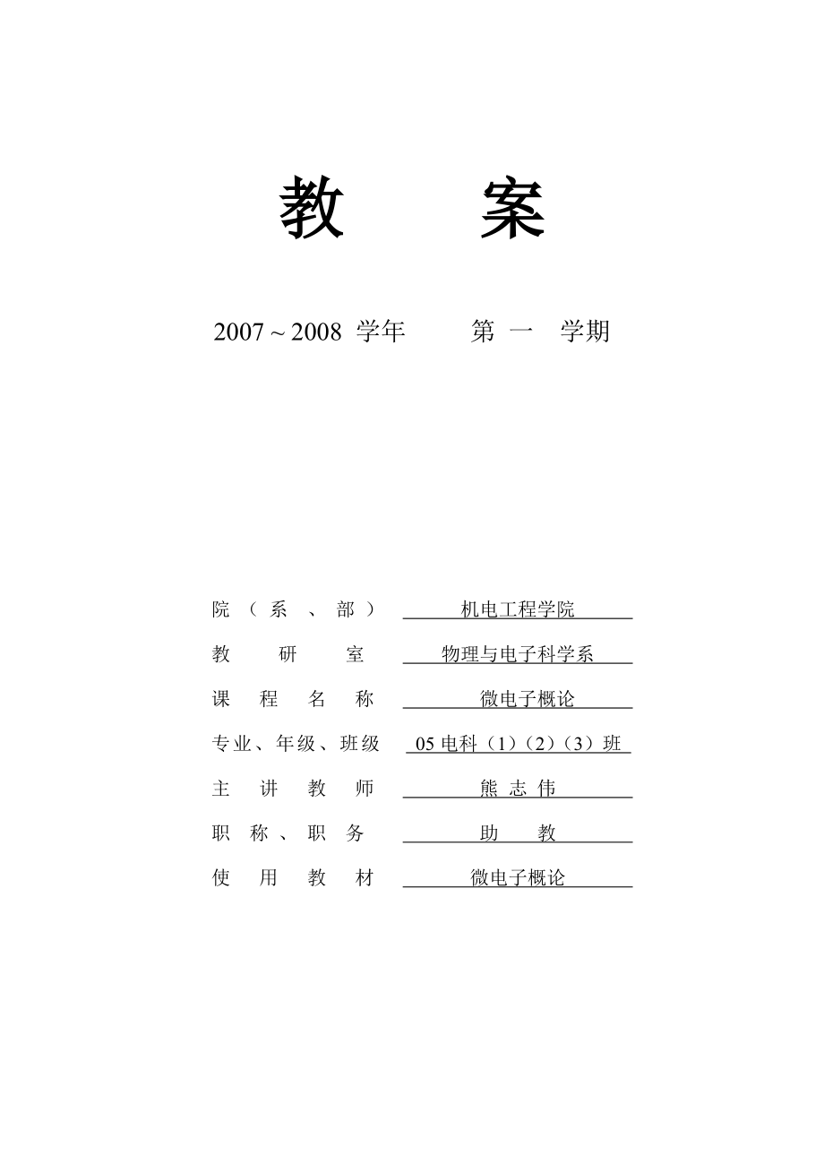 微电子概论教案_第1页