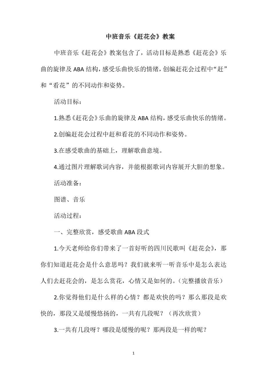 中班音乐《赶花会》教案_第1页