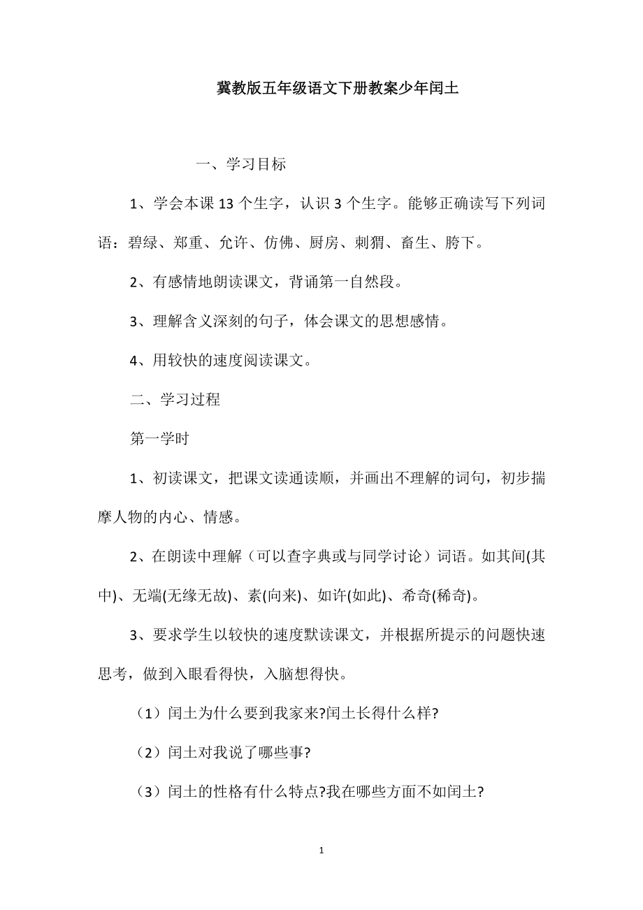 冀教版五年级语文下册教案少年闰土_第1页