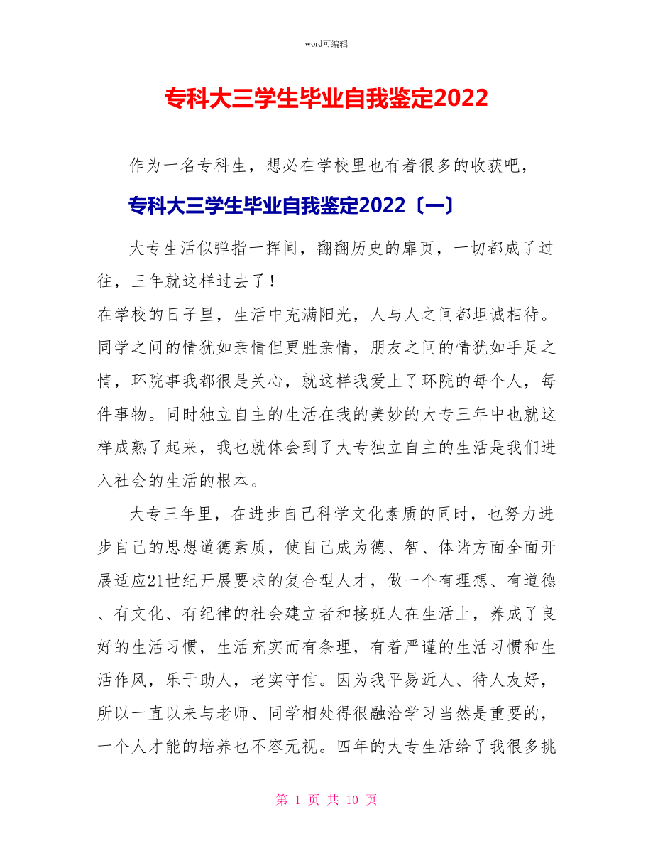 专科大三学生毕业自我鉴定2022_第1页