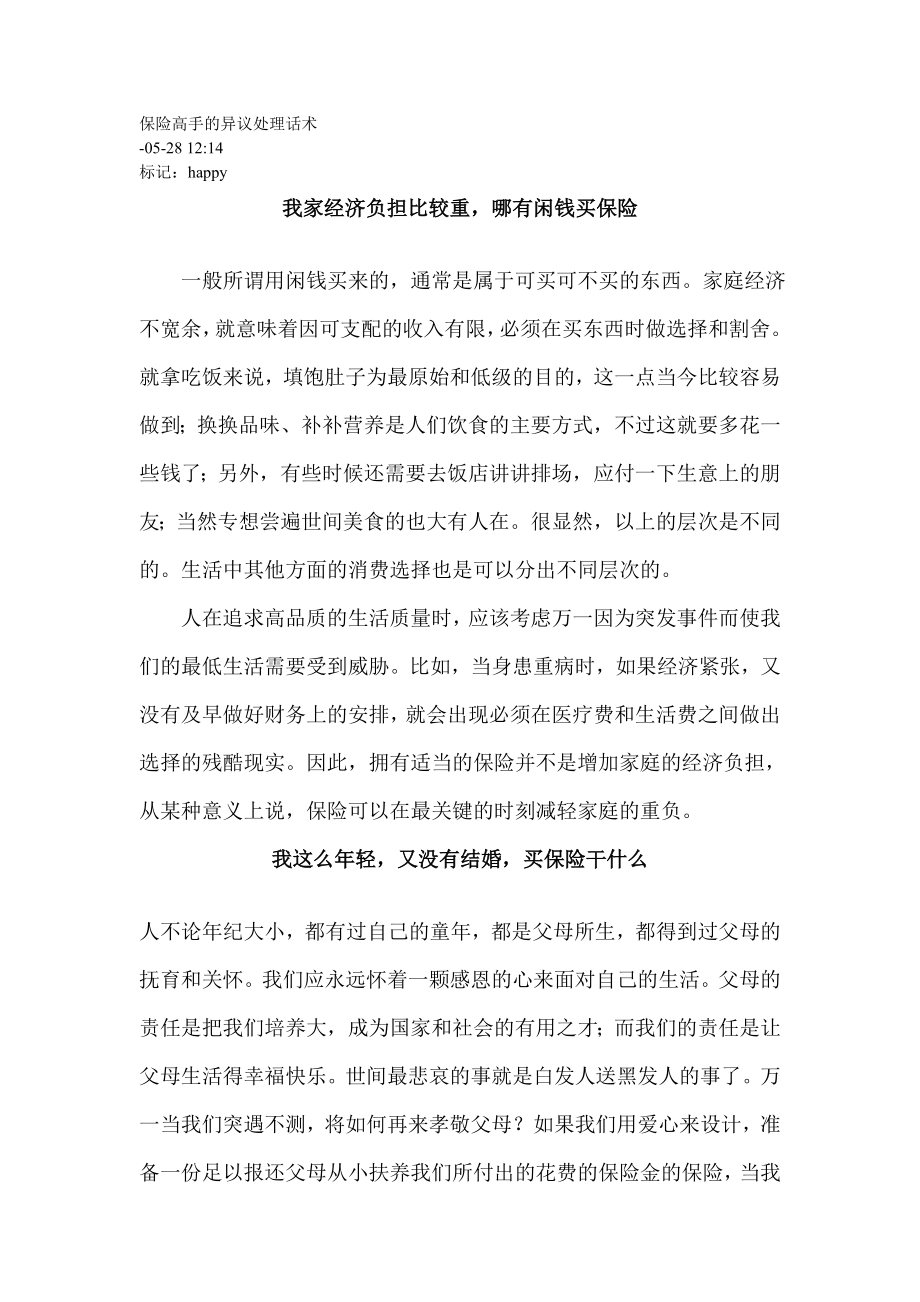 保险高手的异议处理话术_第1页