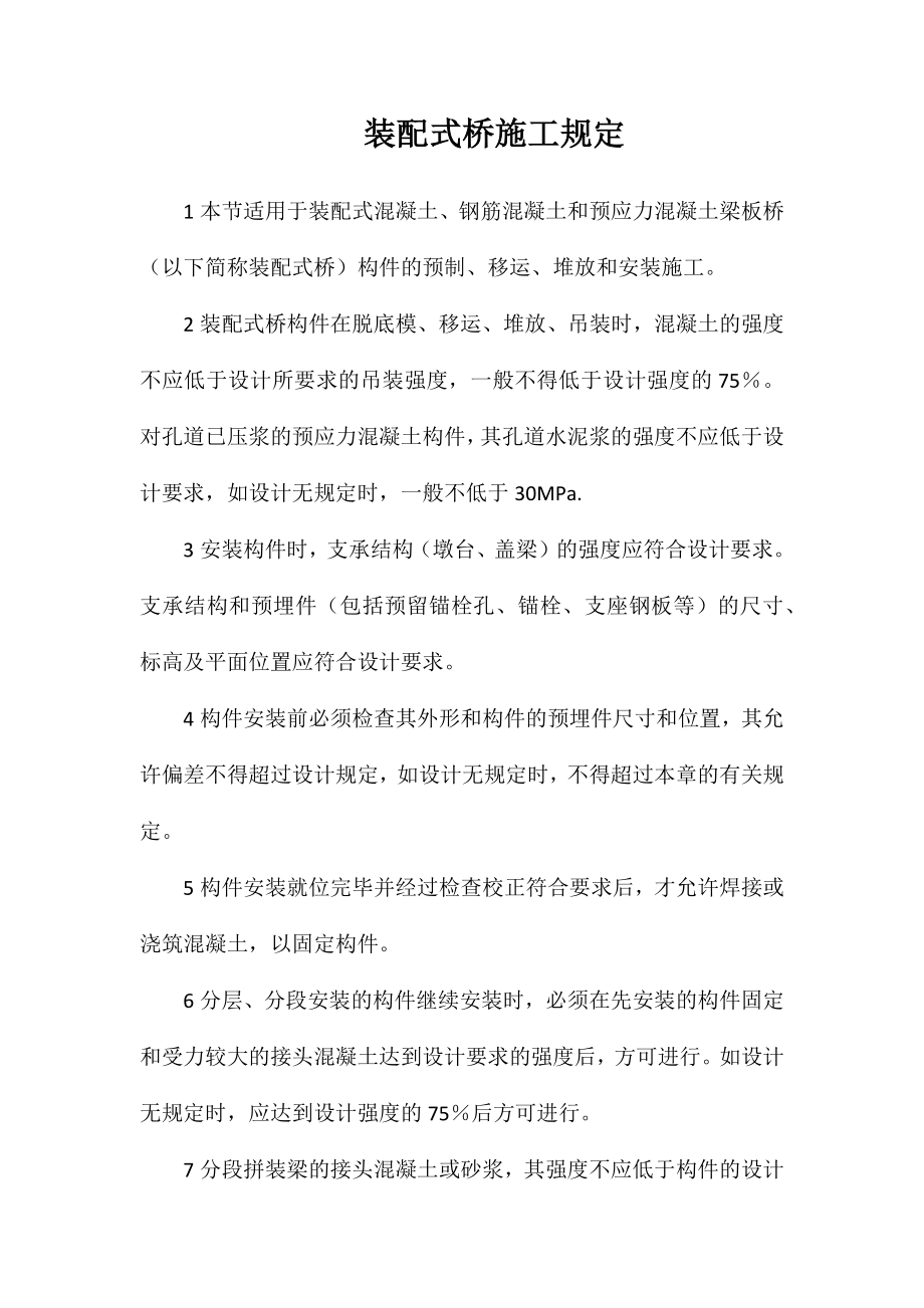装配式桥施工规定_第1页