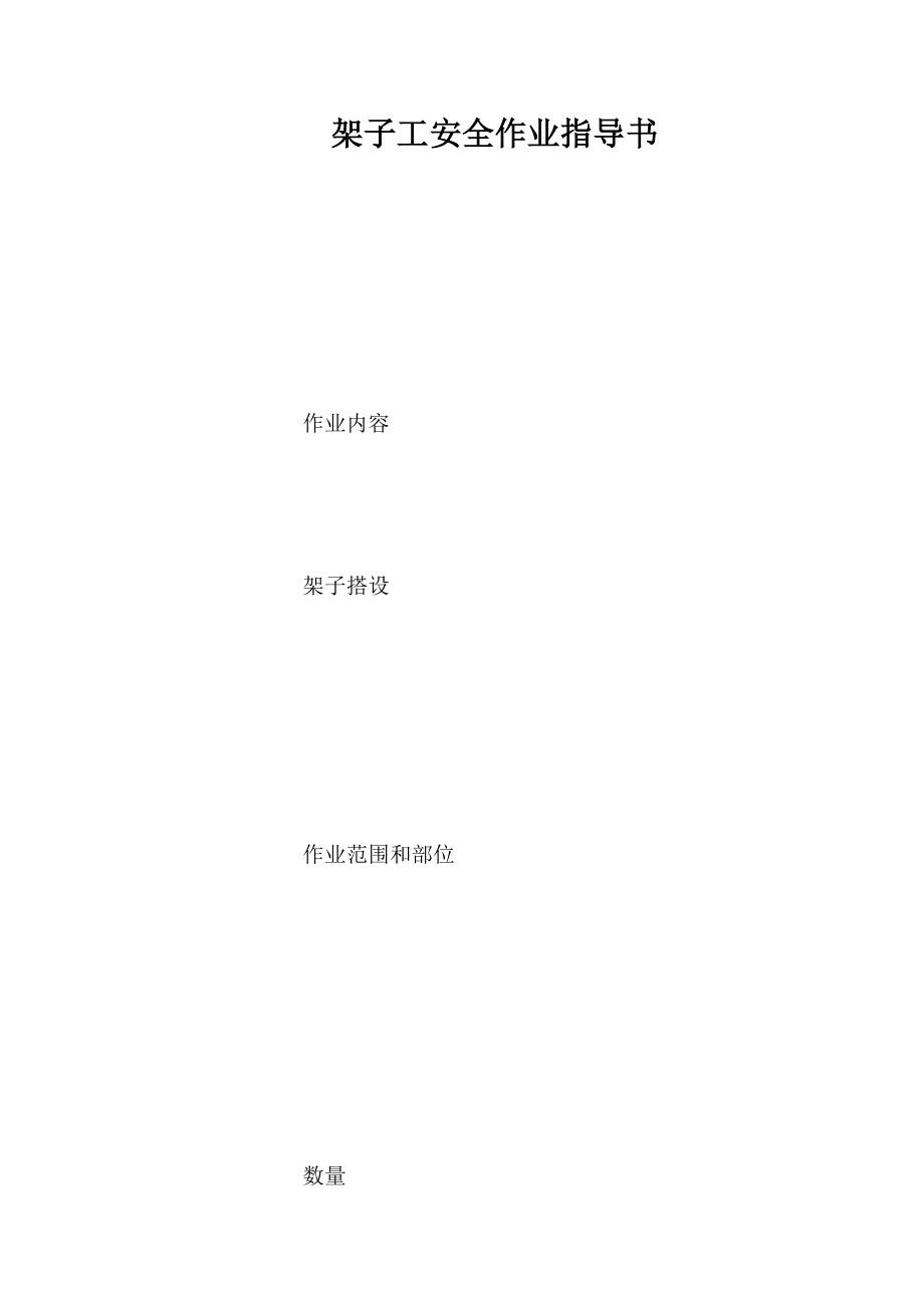 架子工安全作业指导书_第1页
