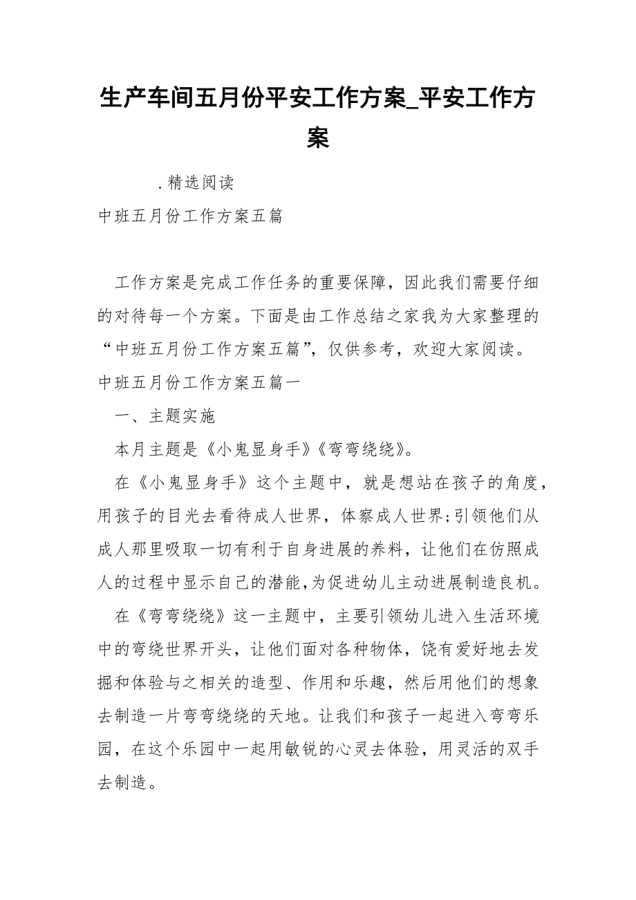 生产车间五月份平安工作方案_第1页