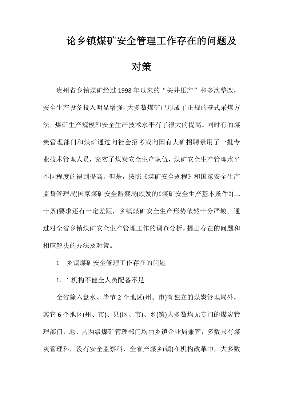 论乡镇煤矿安全管理工作存在的问题及对策_第1页