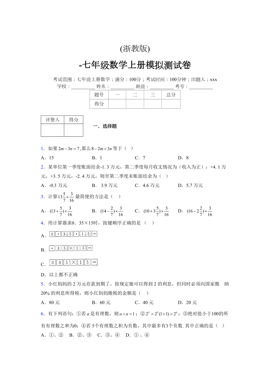浙教版-学年度七年级数学上册模拟测试卷 (967)_第1页