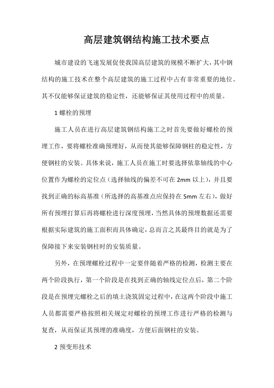 高层建筑钢结构施工技术要点_第1页