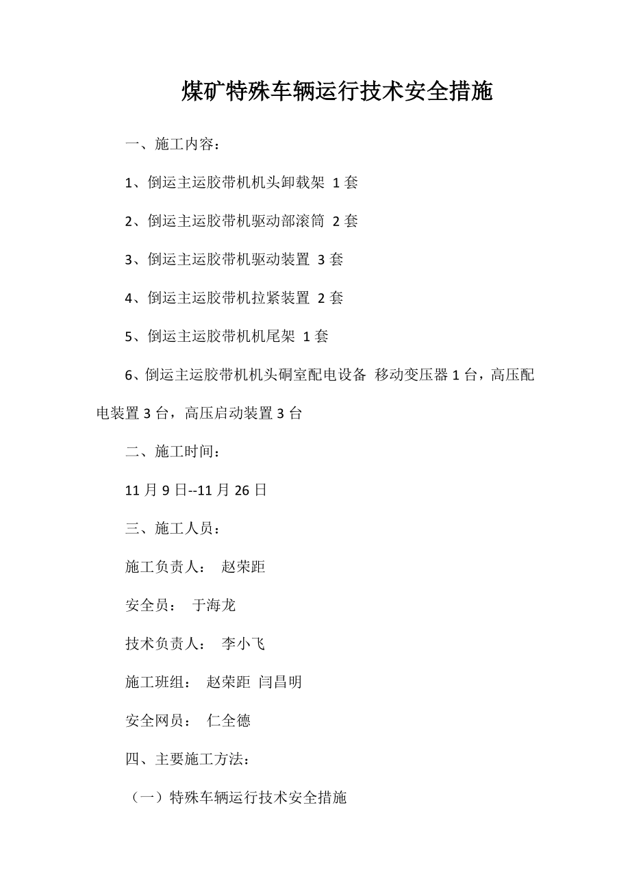 煤矿特殊车辆运行技术安全措施_第1页