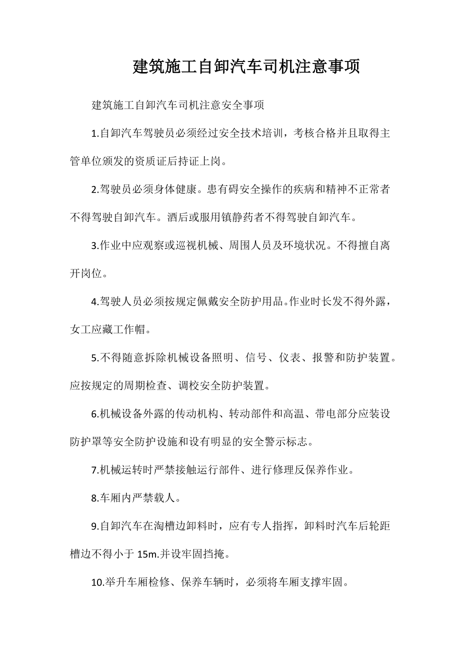 建筑施工自卸汽车司机注意事项_第1页