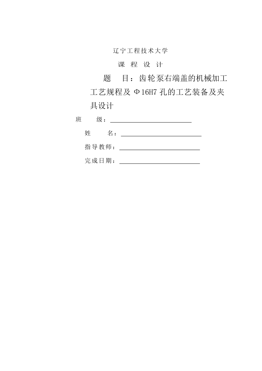 齿轮泵右端盖的机械加工工艺规程及工艺装备设计_第1页