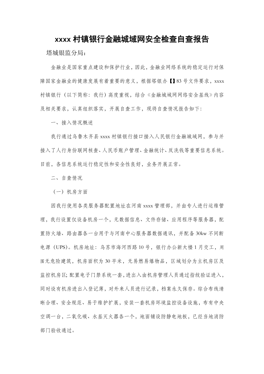 村镇银行金融城域网安全检查自查报告_第1页