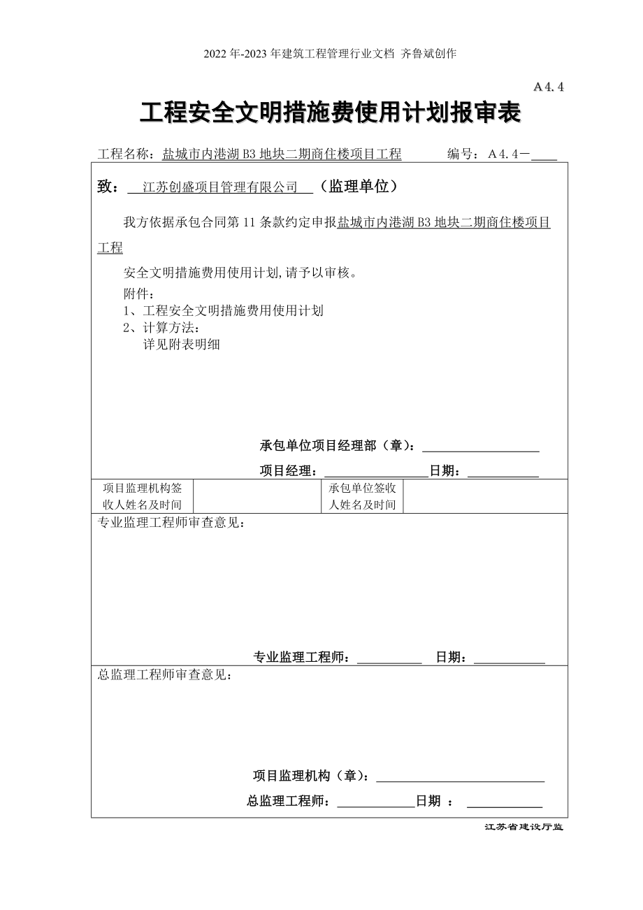 建设工程安全文明施工措施及费用支付计划审查表_第1页