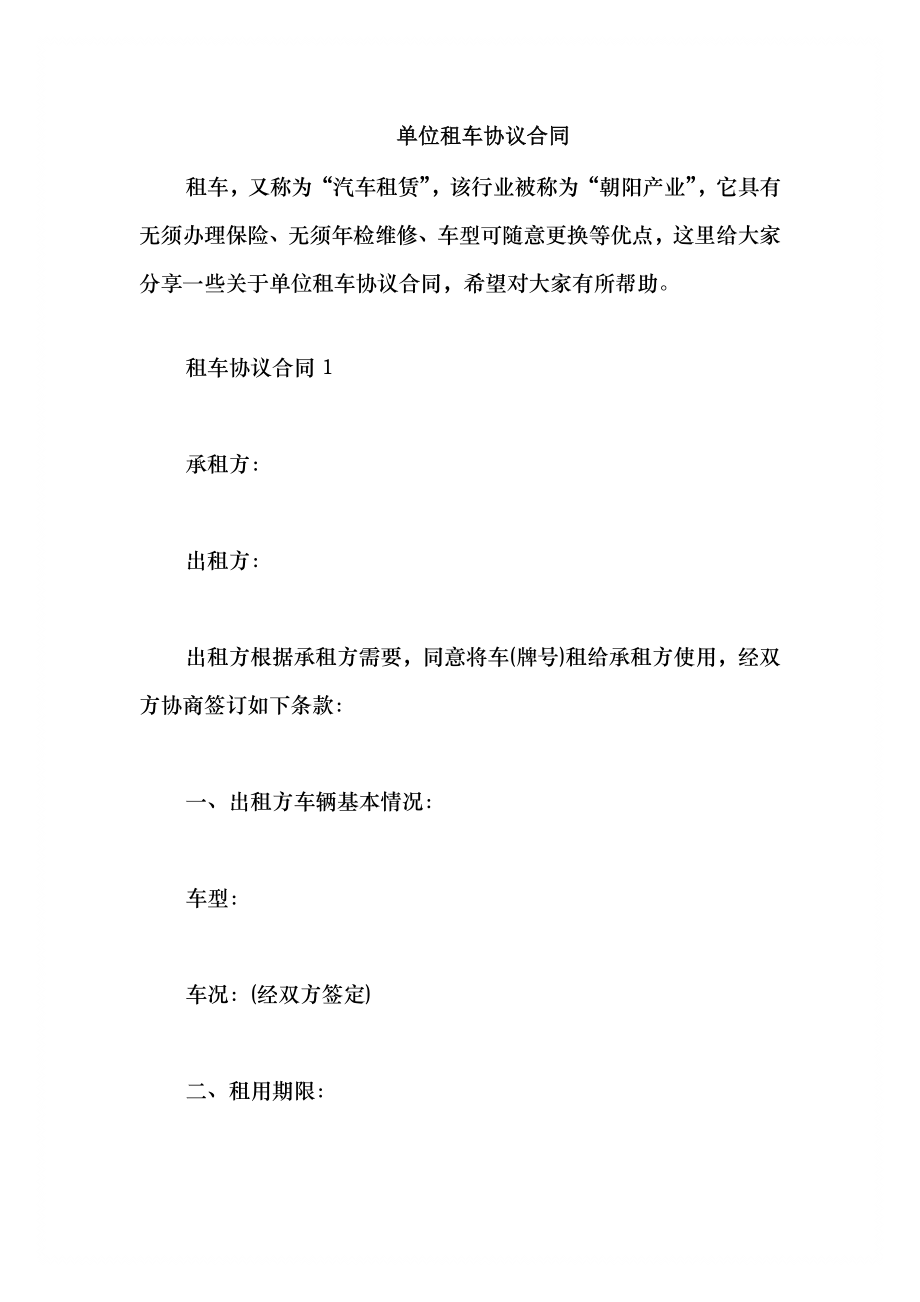2021单位租车协议合同_第1页