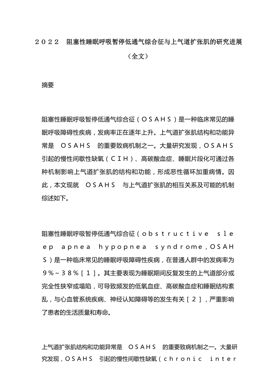 2022阻塞性睡眠呼吸暂停低通气综合征与上气道扩张肌的研究进展(全文)_第1页