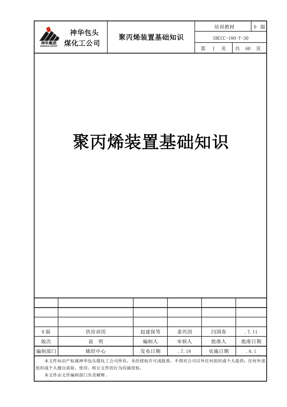 聚丙烯装置基础知识(公司统一模板)_第1页