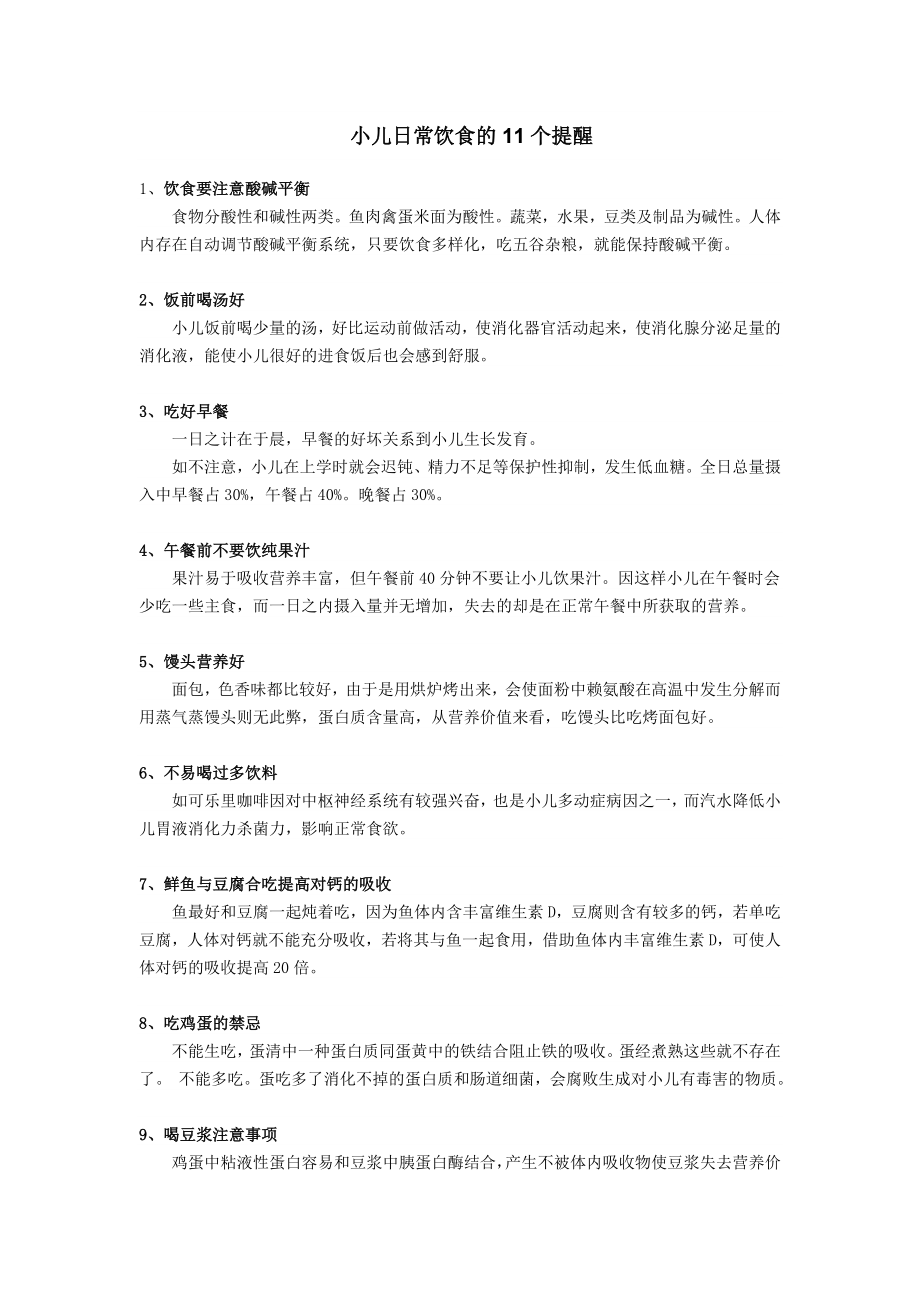 小儿日常饮食的11个提醒_第1页