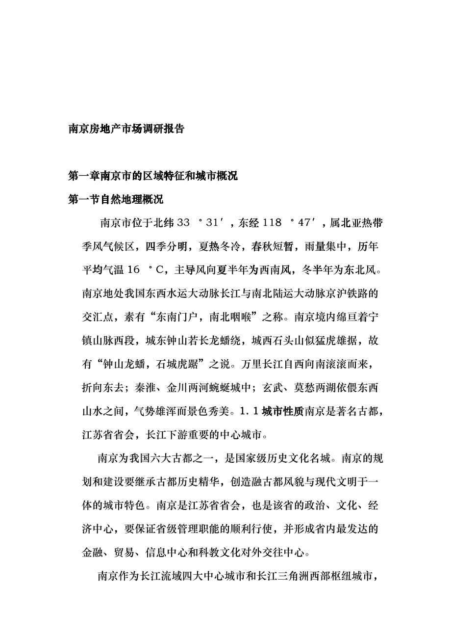 南京房地产市场调研分析报告_第1页