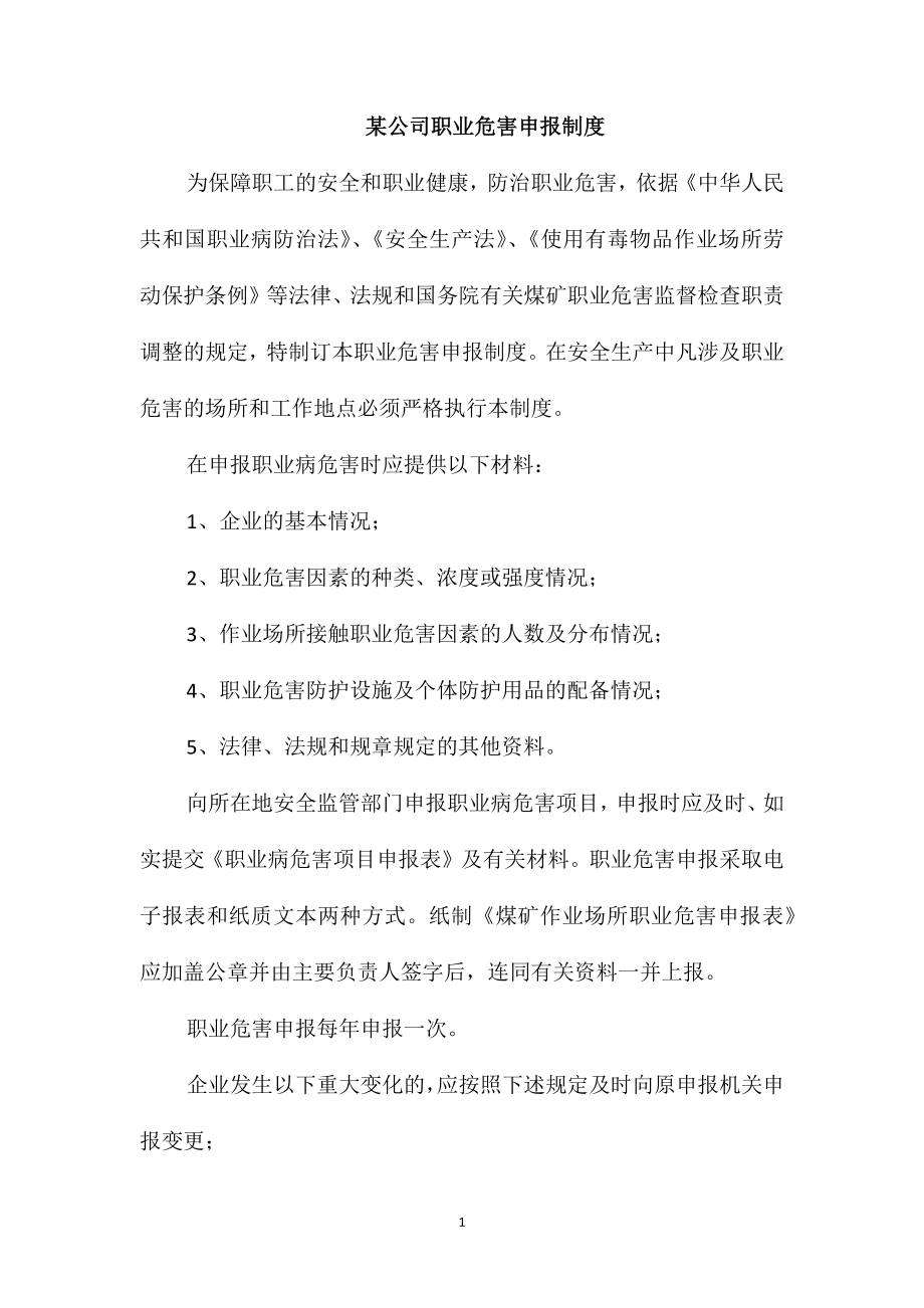 某公司职业危害申报制度_第1页