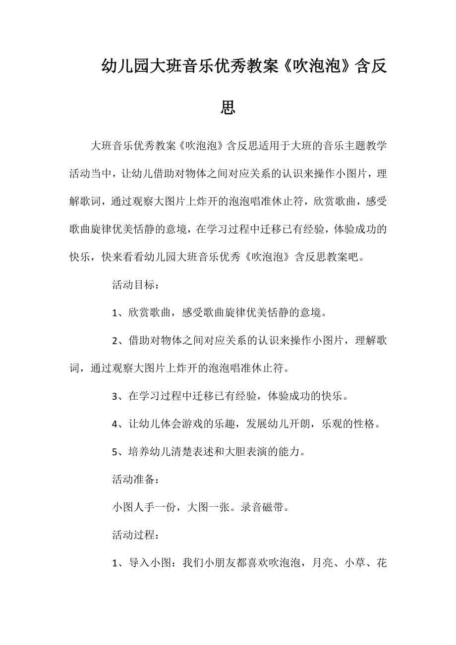 幼儿园大班音乐优秀教案《吹泡泡》含反思_第1页