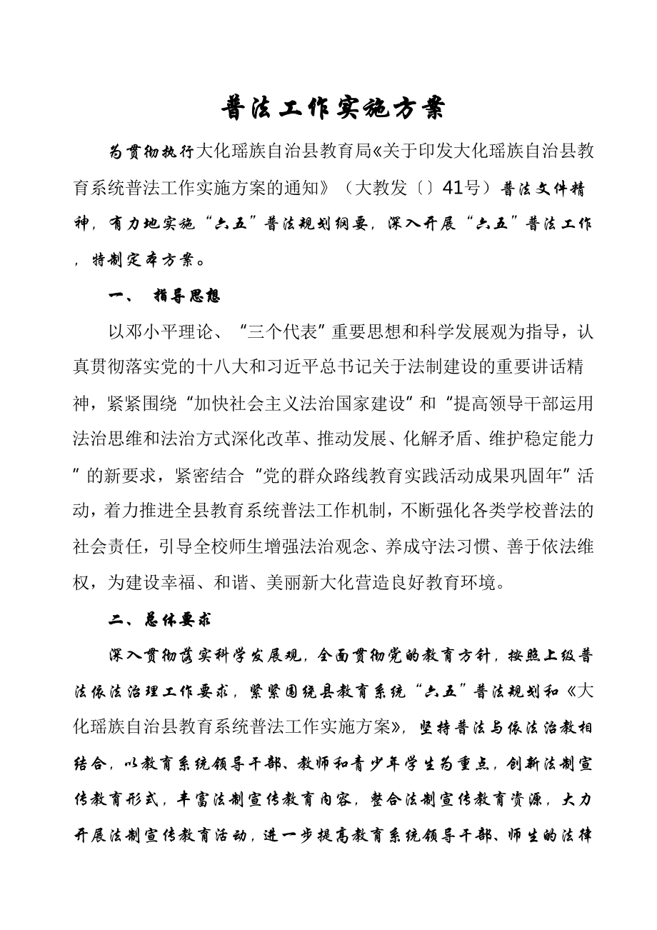 都阳小学普法工作实施方案_第1页