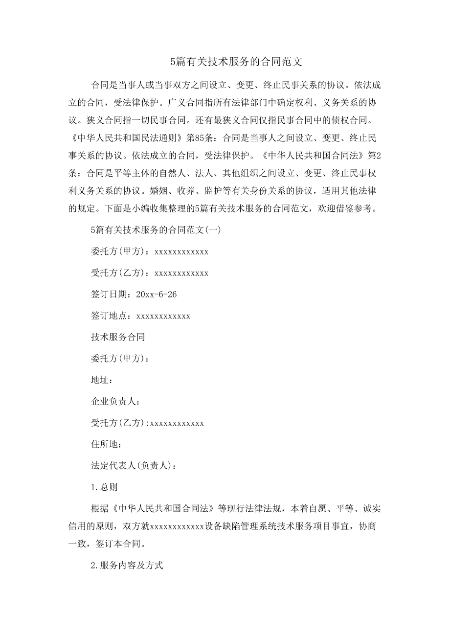 5篇有关技术服务的合同范文_第1页