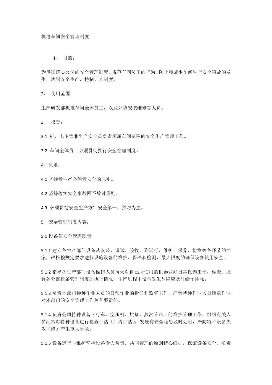 机电车间安全管理制度_第1页