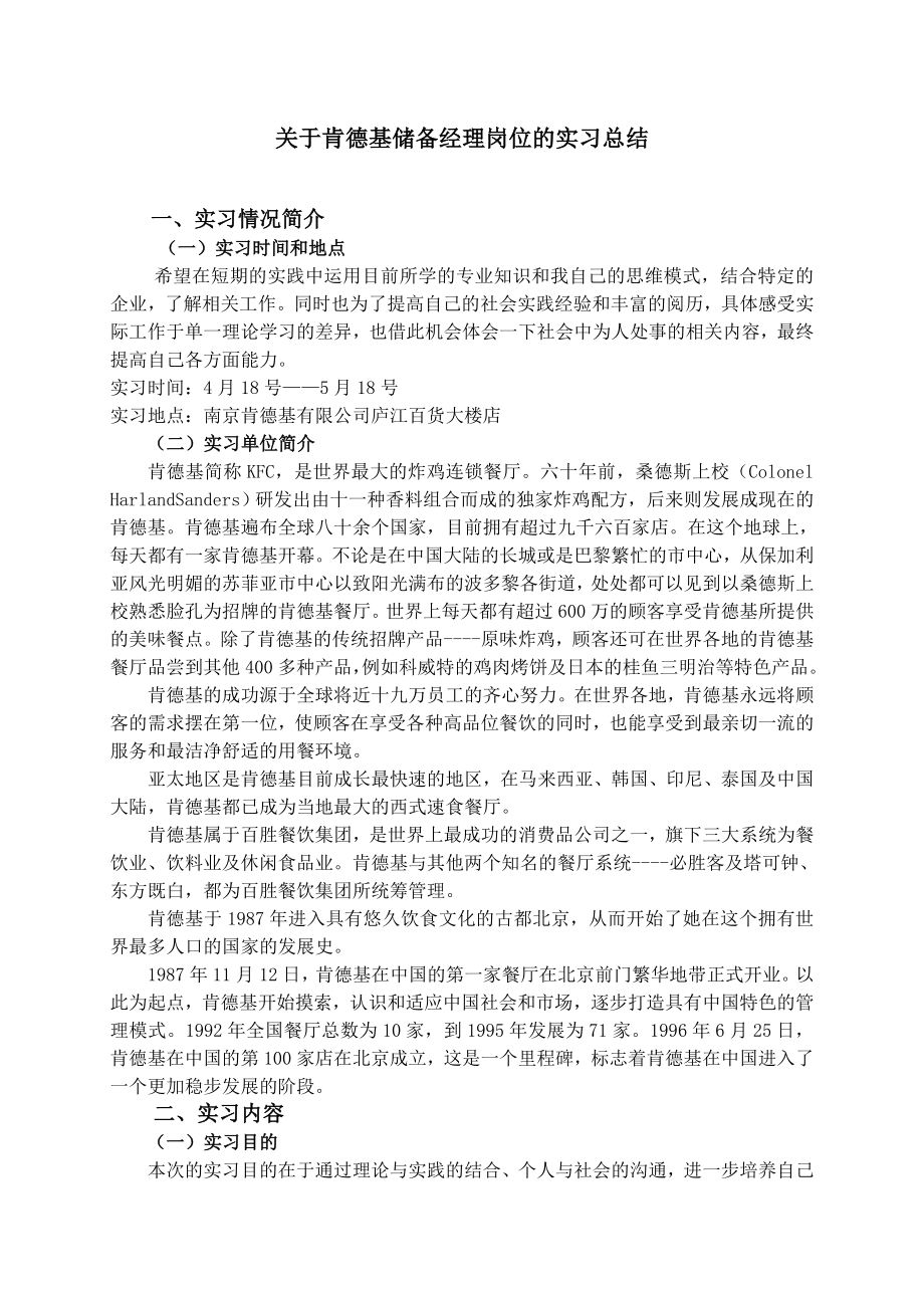 我的KFC实习报告_第1页