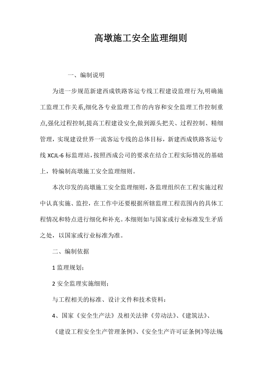 高墩施工安全监理细则 (2)_第1页