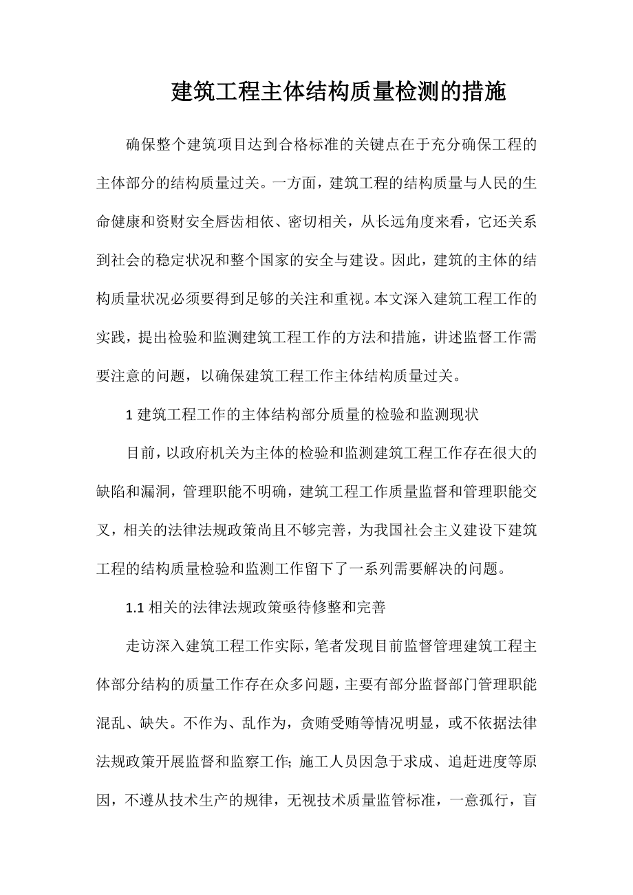 建筑工程主体结构质量检测的措施_第1页