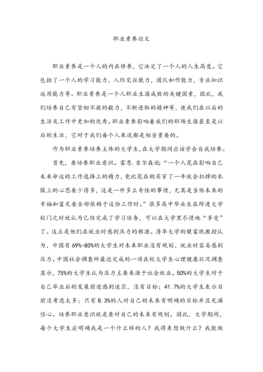 职业素养论文_第1页