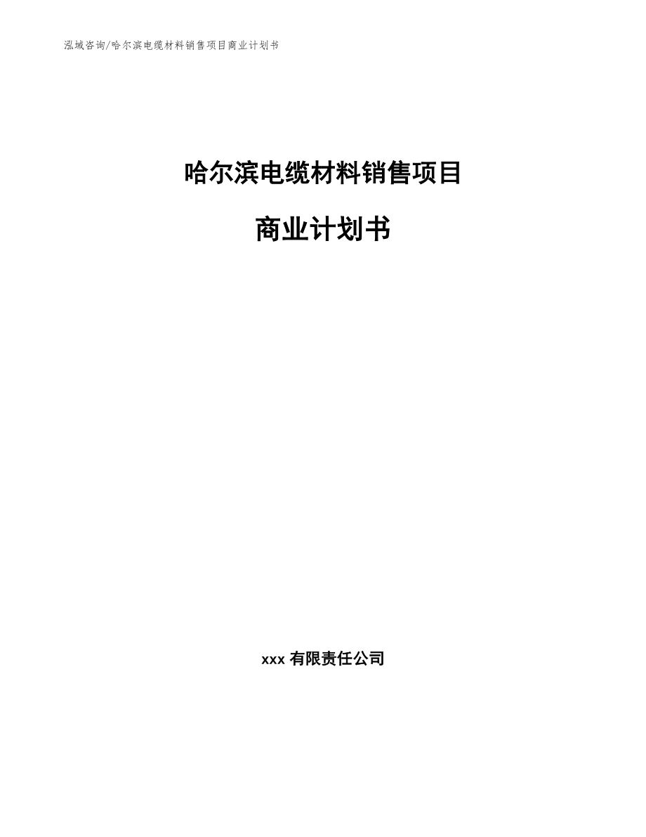 哈尔滨电缆材料销售项目商业计划书模板参考_第1页