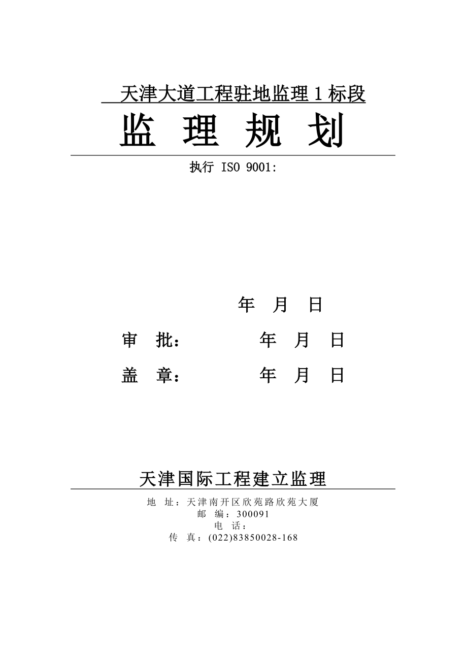 天津大道工程驻地监理规划_第1页