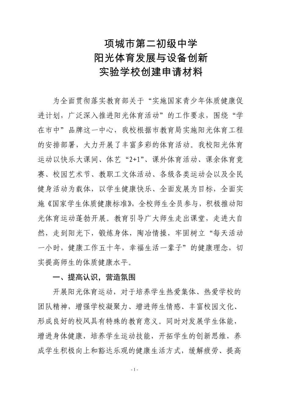 阳光体育发展与设备创新实验学校创建申请材料_第1页