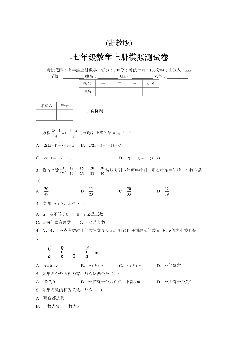 浙教版-学年度七年级数学上册模拟测试卷 (673)_第1页