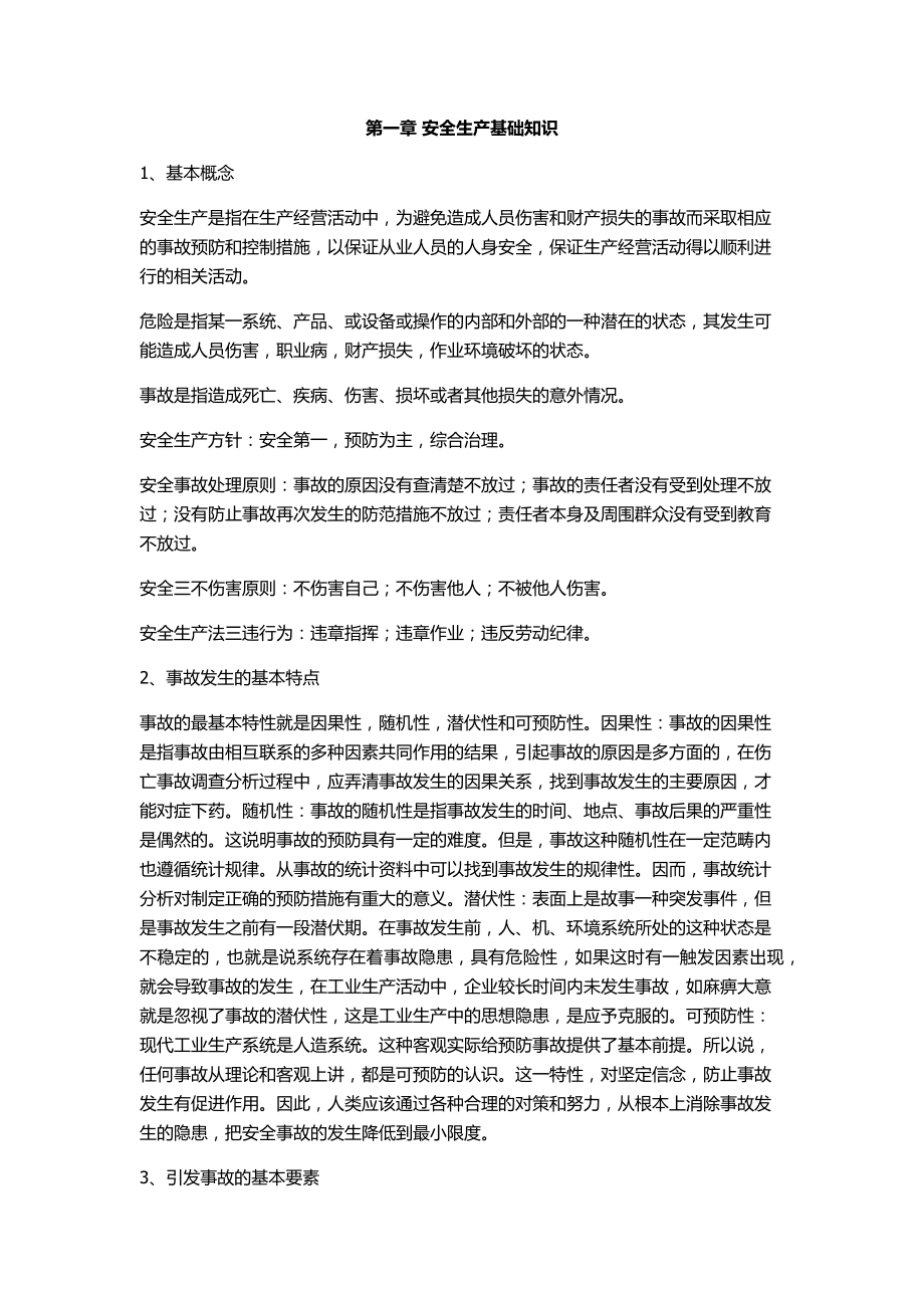 机械企业安全手册_第1页