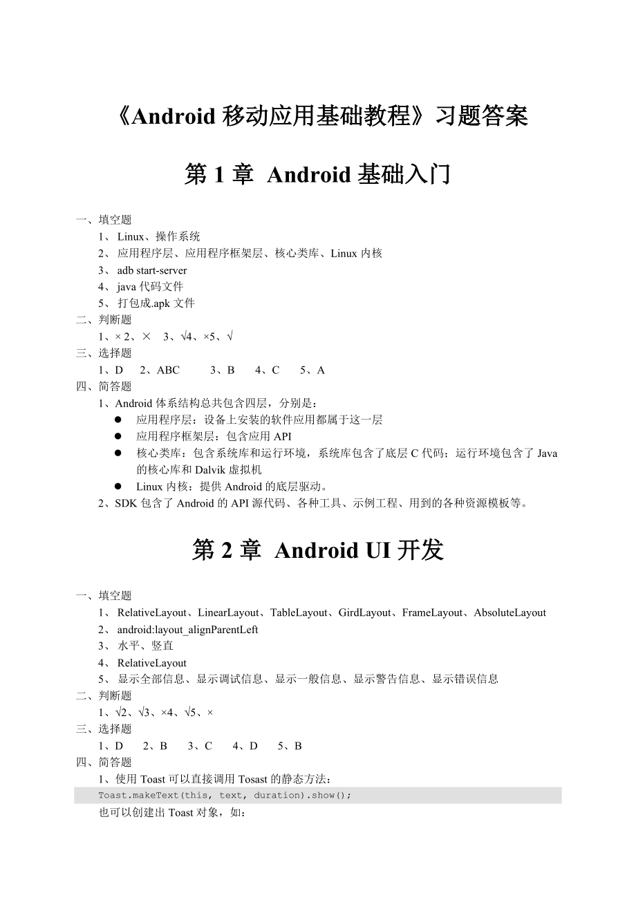 《Android移动应用基础教程》-习题答案_第1页