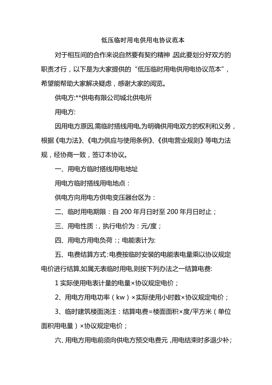 低压临时用电供用电协议范本_第1页