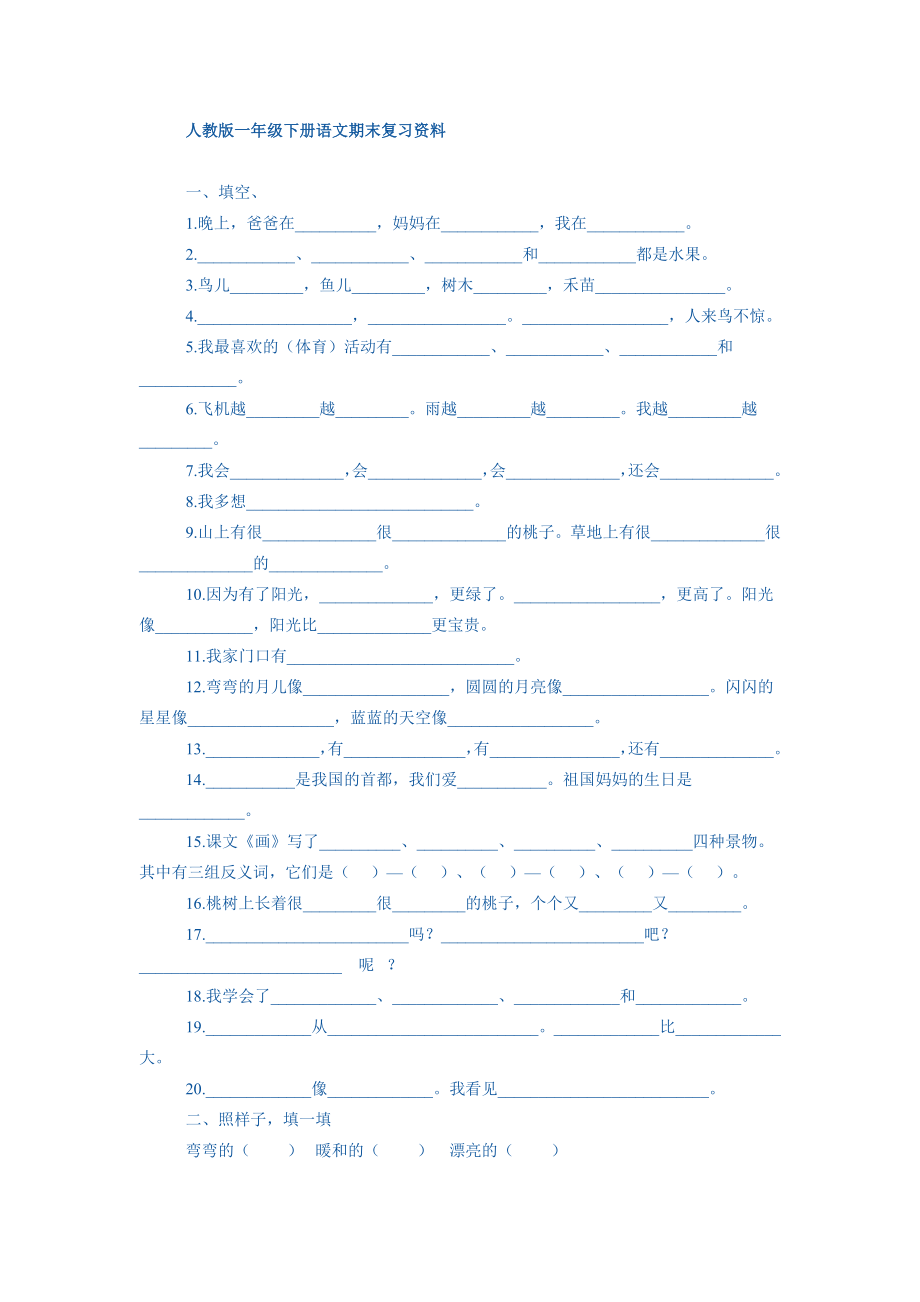 人教版一年级下册语文期末复习资料_第1页