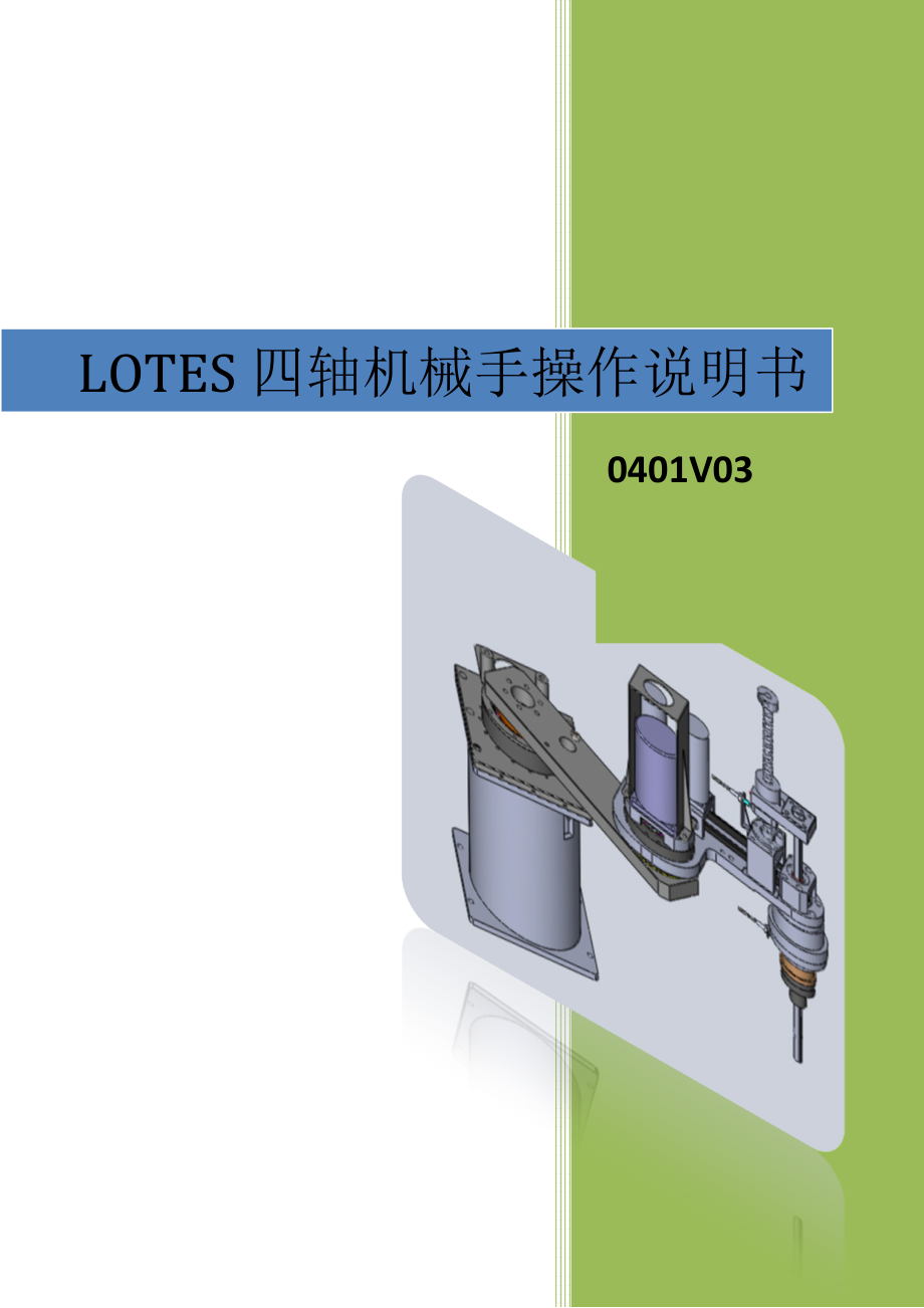 LOTES四轴机器人操作说明书_第1页