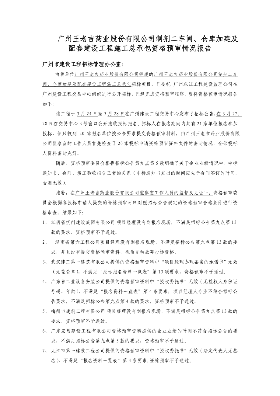 广州王老吉药业股份有限公司制剂二车间、仓库加建及配套建设工汇总_第1页