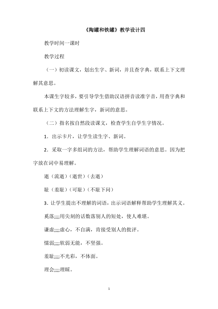 《陶罐和铁罐》教学设计四_第1页
