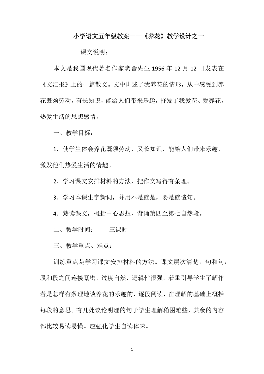 小学语文五年级教案-《养花》教学设计之一_第1页