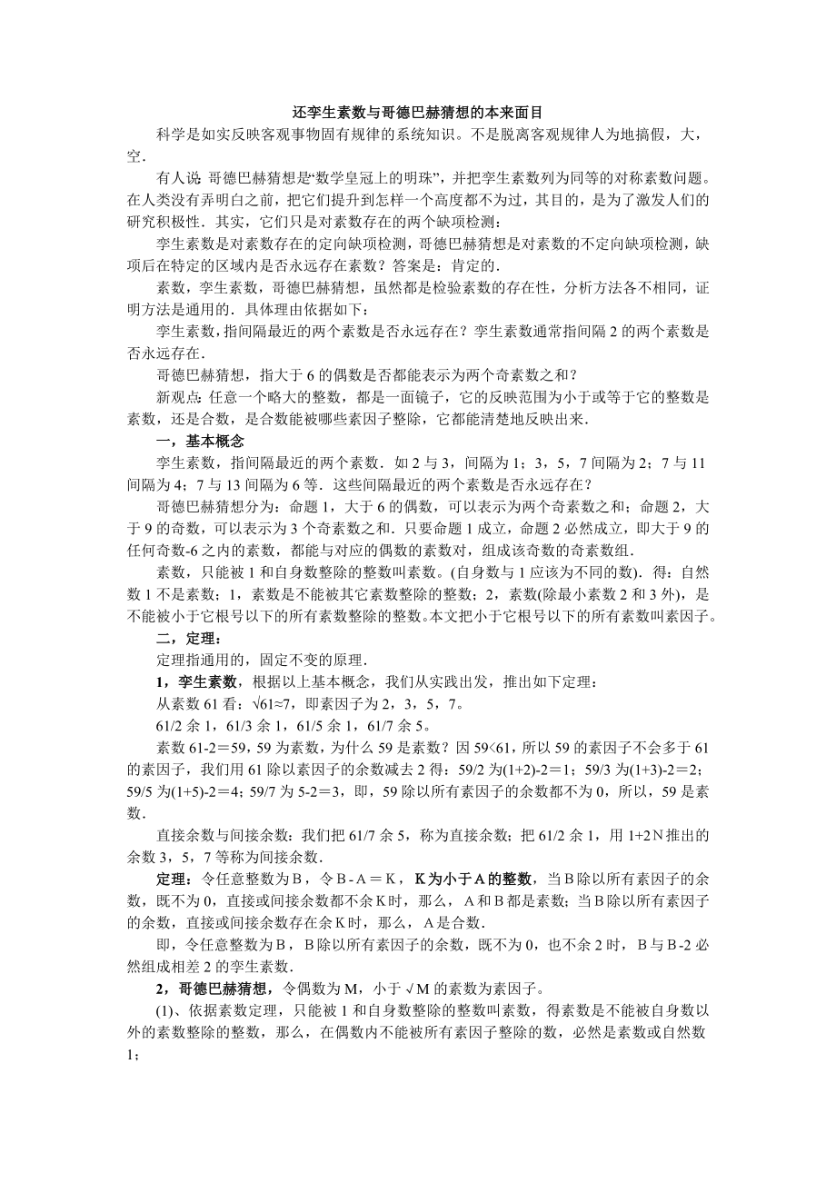 还孪生素数与哥德巴赫猜想的本来面目_第1页
